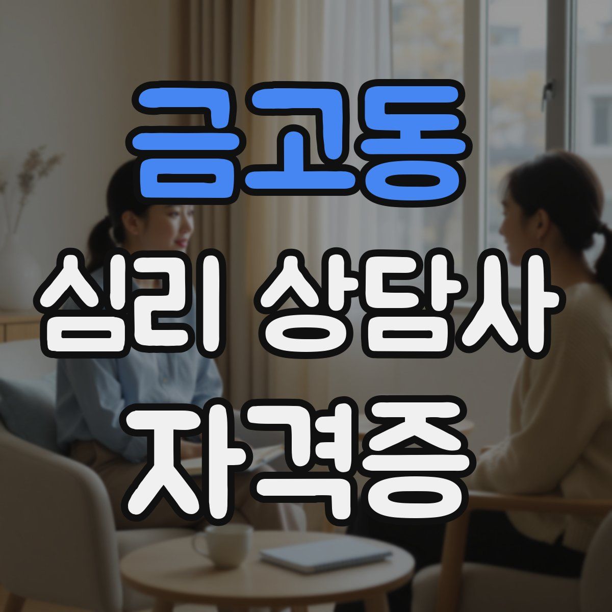 금고동 심리 상담사 자격증