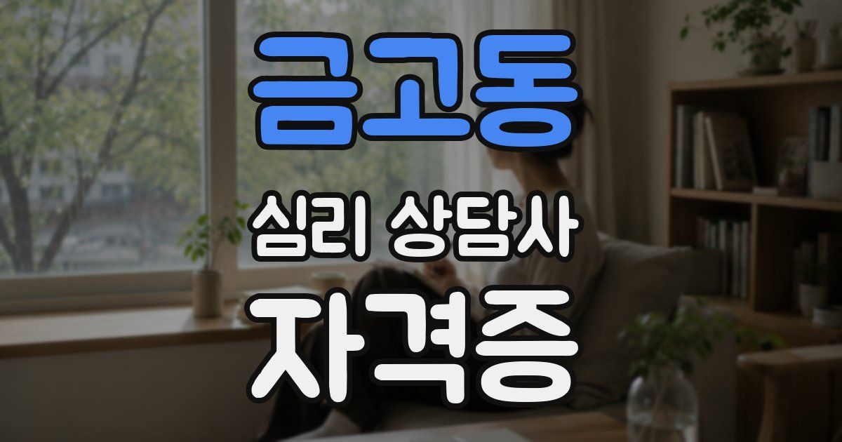 금고동 심리 상담사 자격증