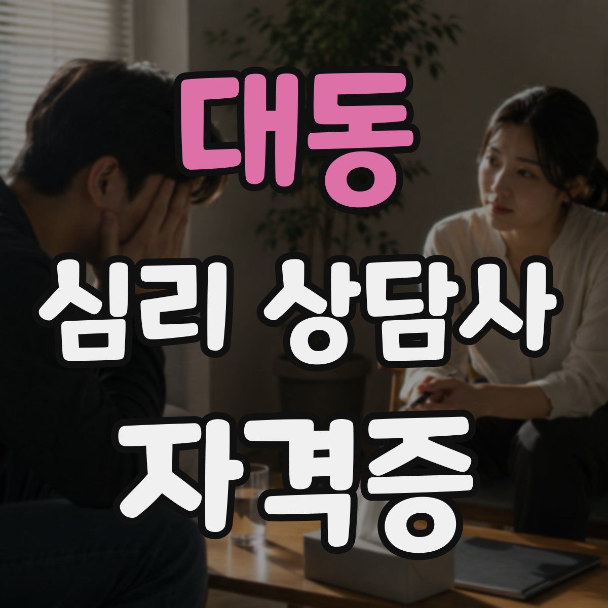 대동 심리 상담사 자격증
