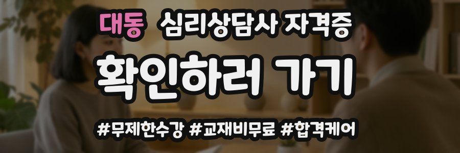 대동 심리 상담사 자격증