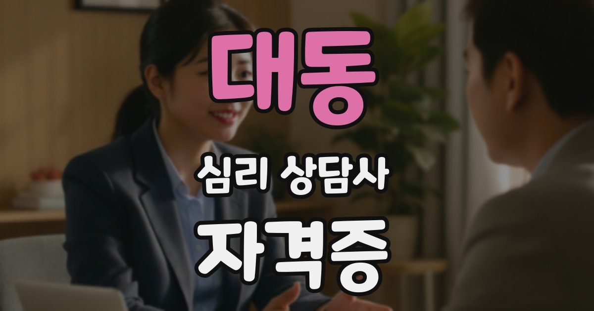 대동 심리 상담사 자격증