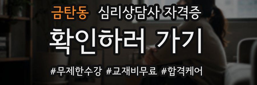 금탄동 심리 상담사 자격증