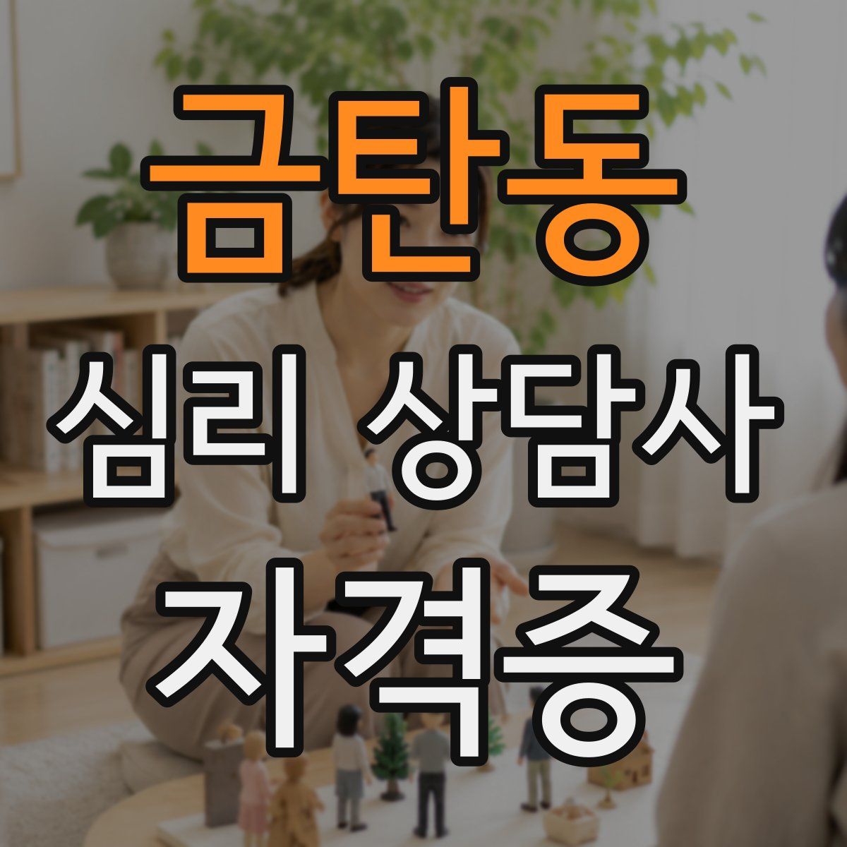 금탄동 심리 상담사 자격증