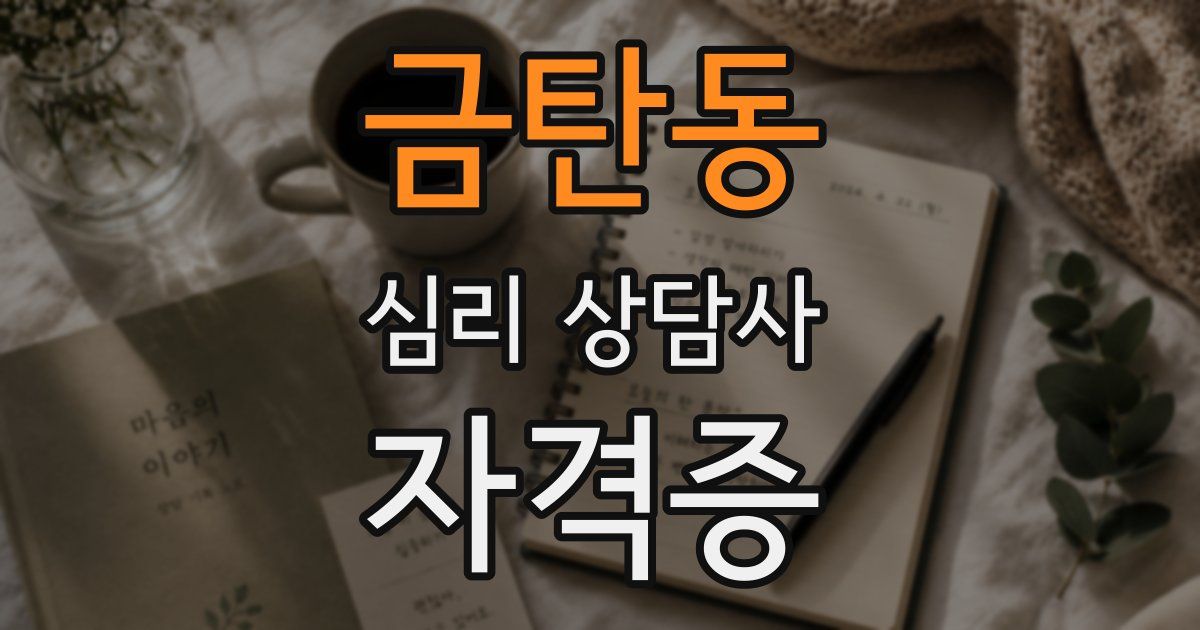 금탄동 심리 상담사 자격증