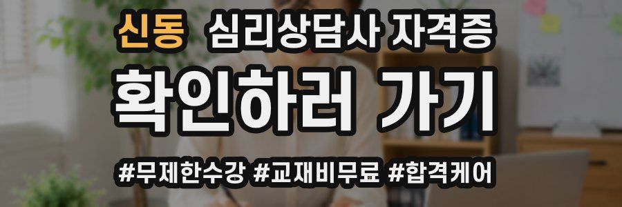 신동 심리 상담사 자격증