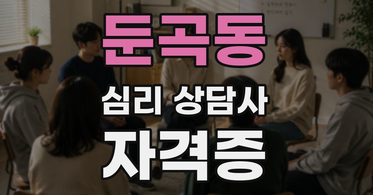 둔곡동 심리 상담사 자격증