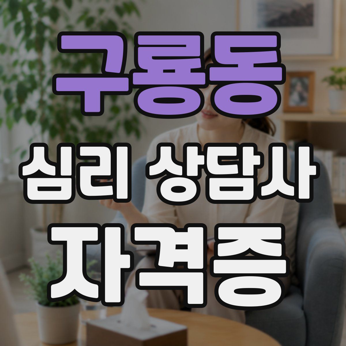 구룡동 심리 상담사 자격증