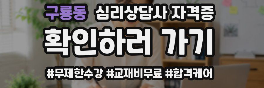 구룡동 심리 상담사 자격증