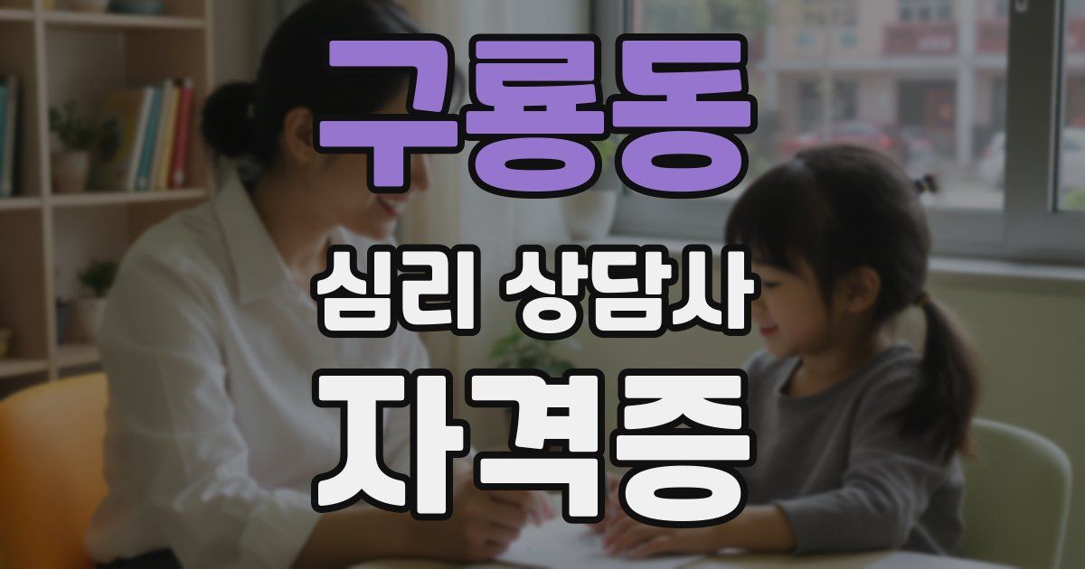 구룡동 심리 상담사 자격증