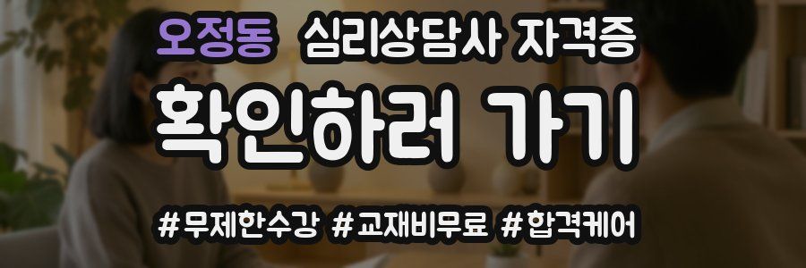 오정동 심리 상담사 자격증