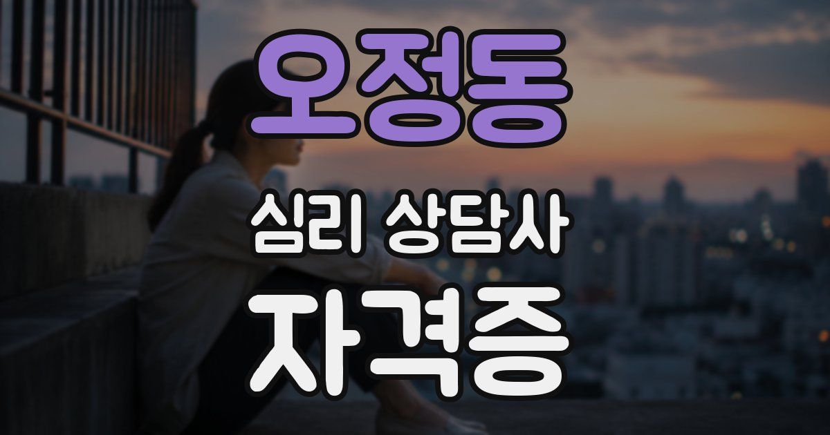 오정동 심리 상담사 자격증