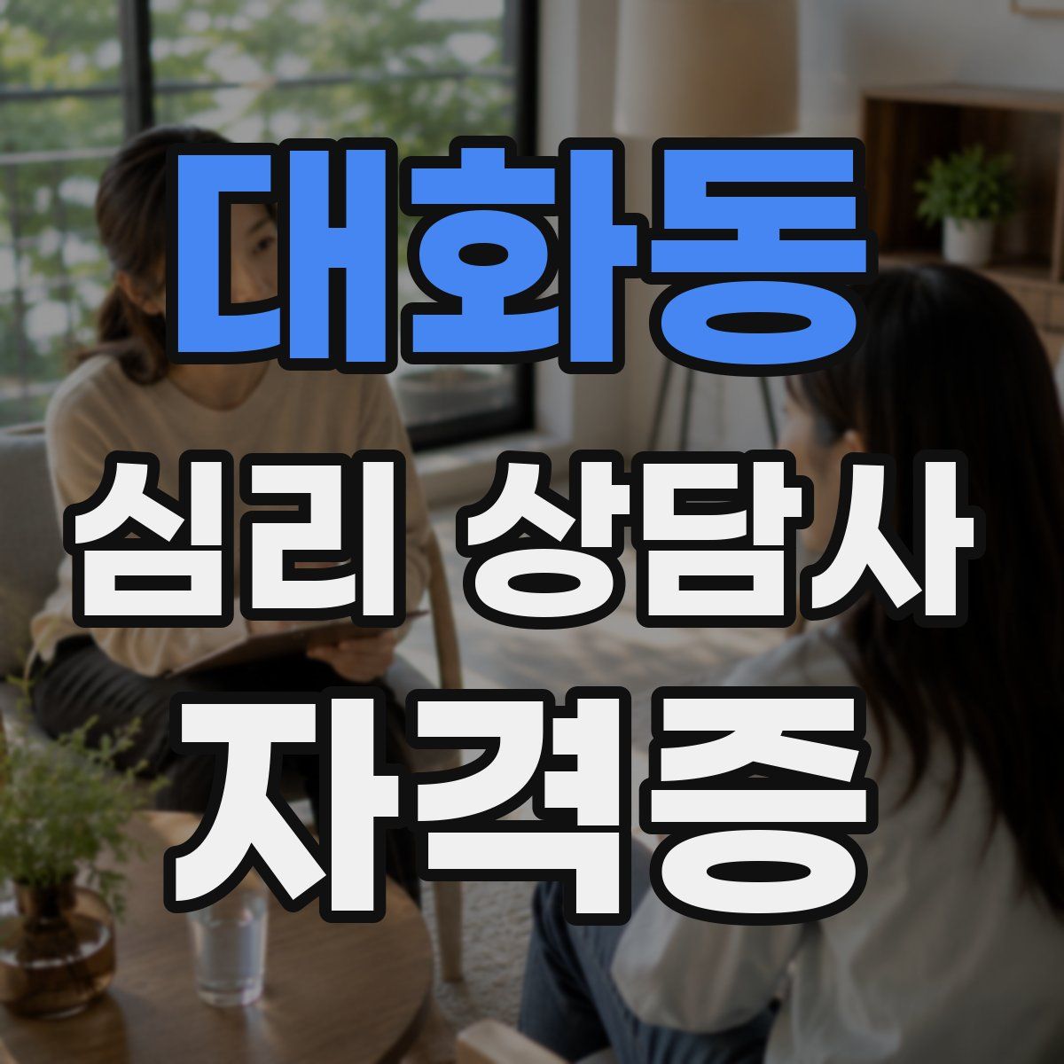 대화동 심리 상담사 자격증