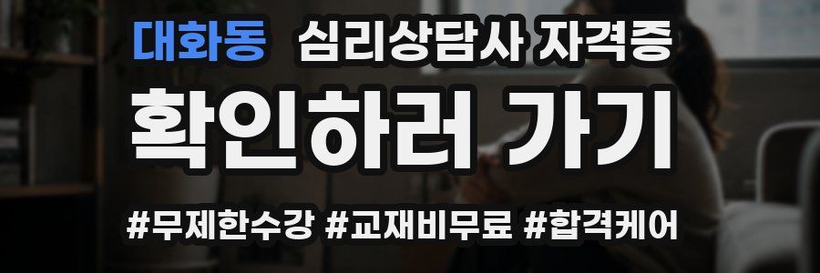 대화동 심리 상담사 자격증