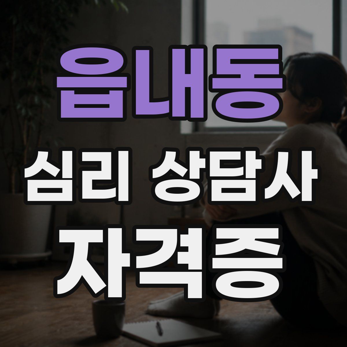 읍내동 심리 상담사 자격증