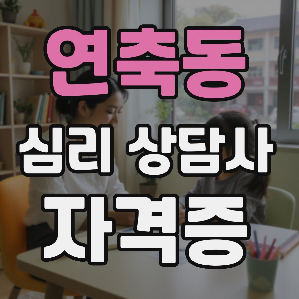 연축동 심리 상담사 자격증