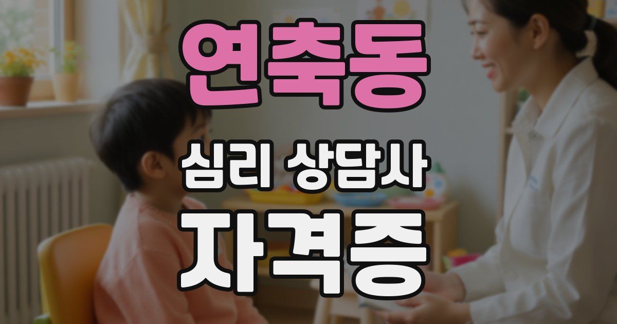 연축동 심리 상담사 자격증