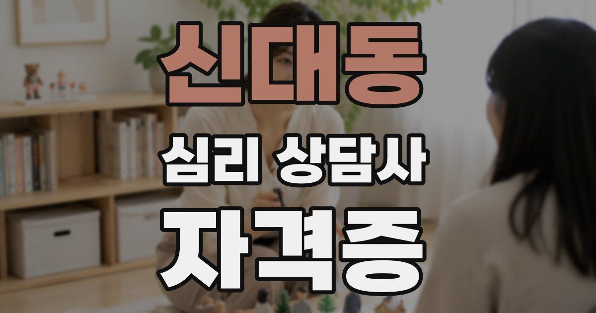 신대동 심리 상담사 자격증