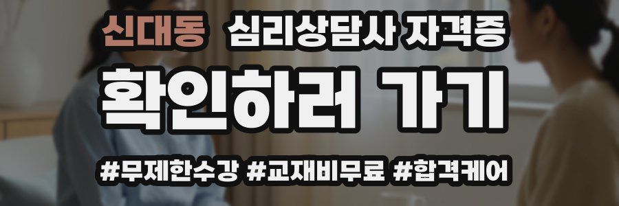 신대동 심리 상담사 자격증