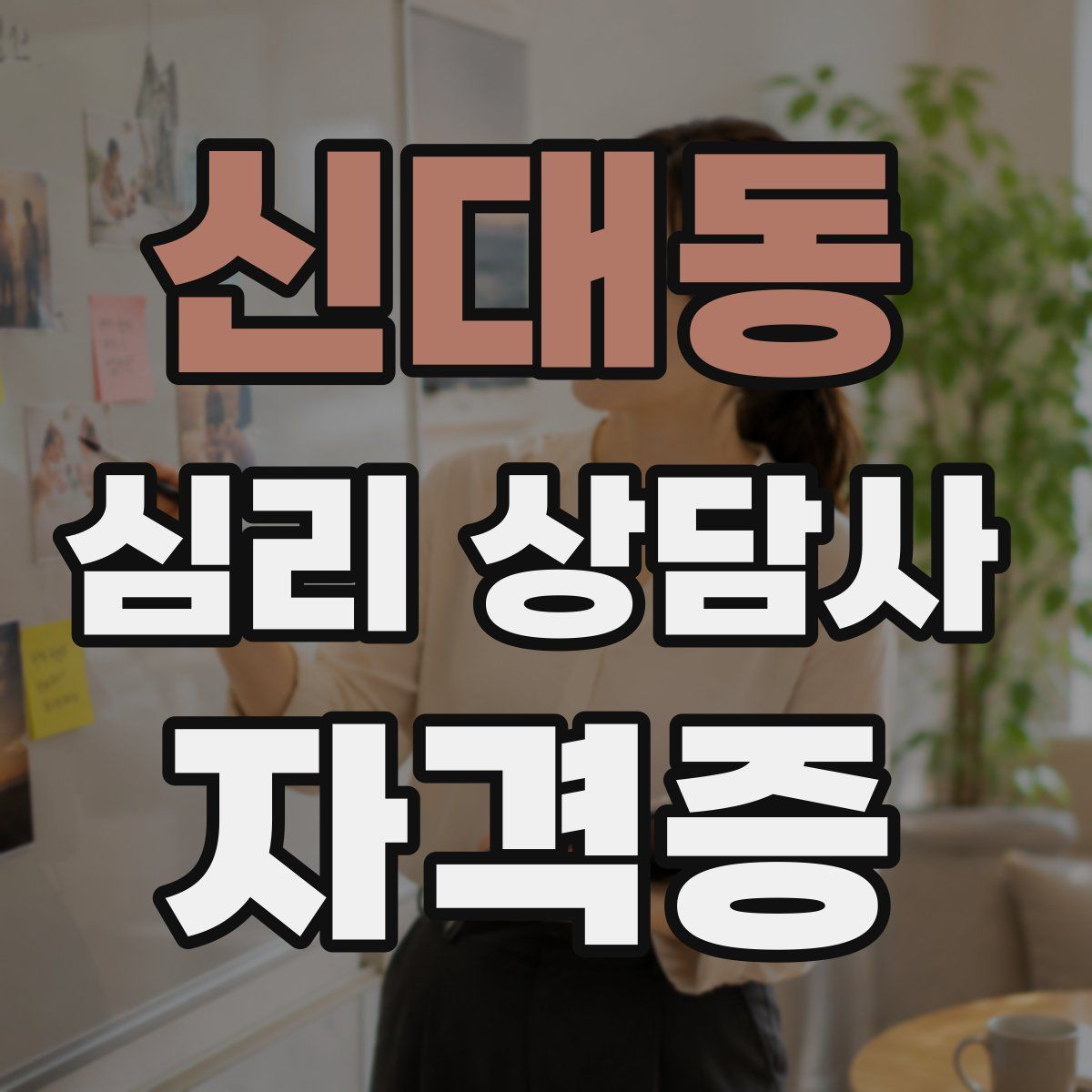 신대동 심리 상담사 자격증