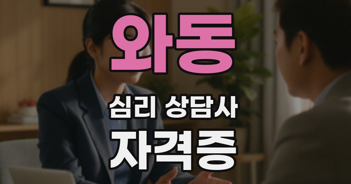 와동 심리 상담사 자격증