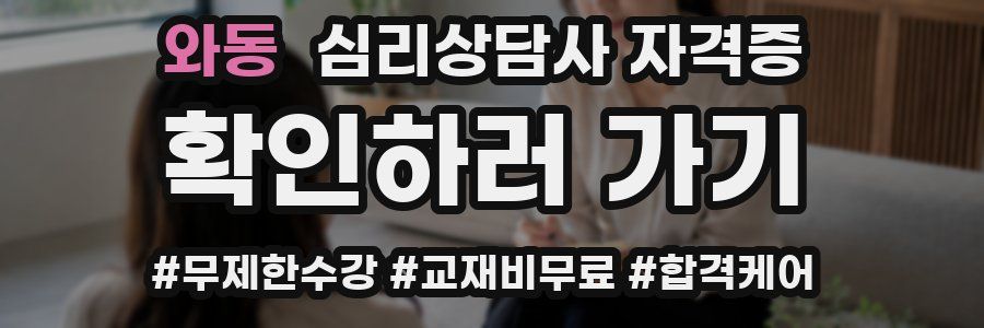 와동 심리 상담사 자격증