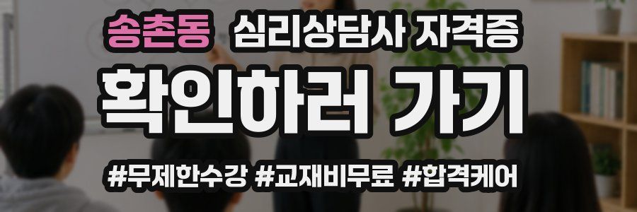 송촌동 심리 상담사 자격증
