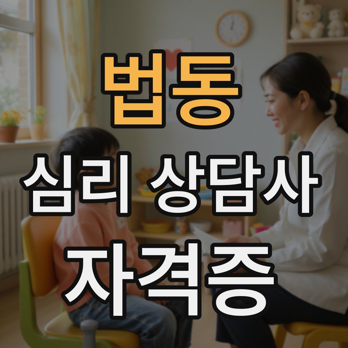 법동 심리 상담사 자격증