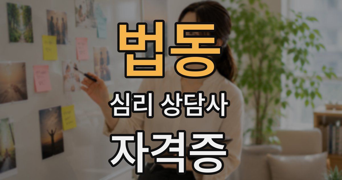 법동 심리 상담사 자격증