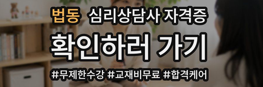 법동 심리 상담사 자격증