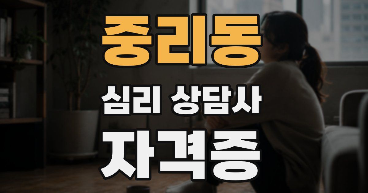 중리동 심리 상담사 자격증