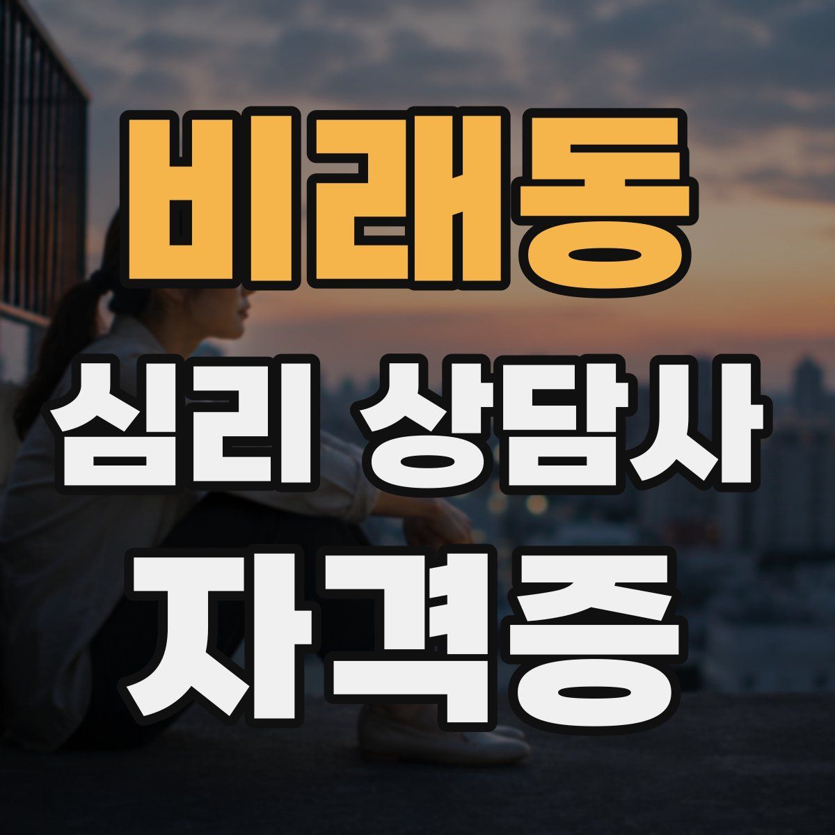 비래동 심리 상담사 자격증
