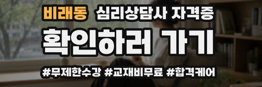 비래동 심리 상담사 자격증