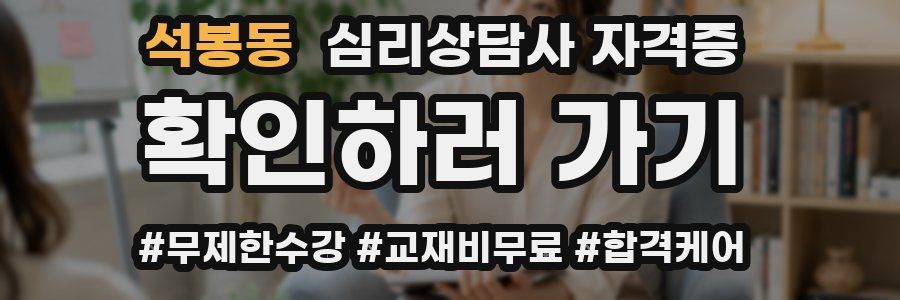 석봉동 심리 상담사 자격증
