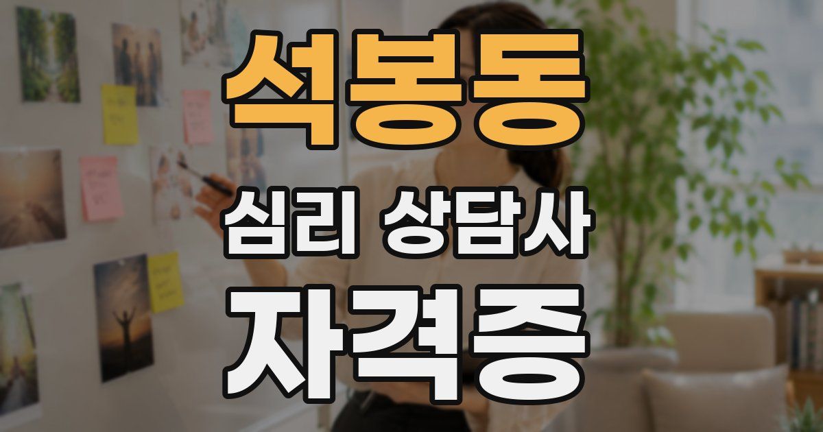 석봉동 심리 상담사 자격증