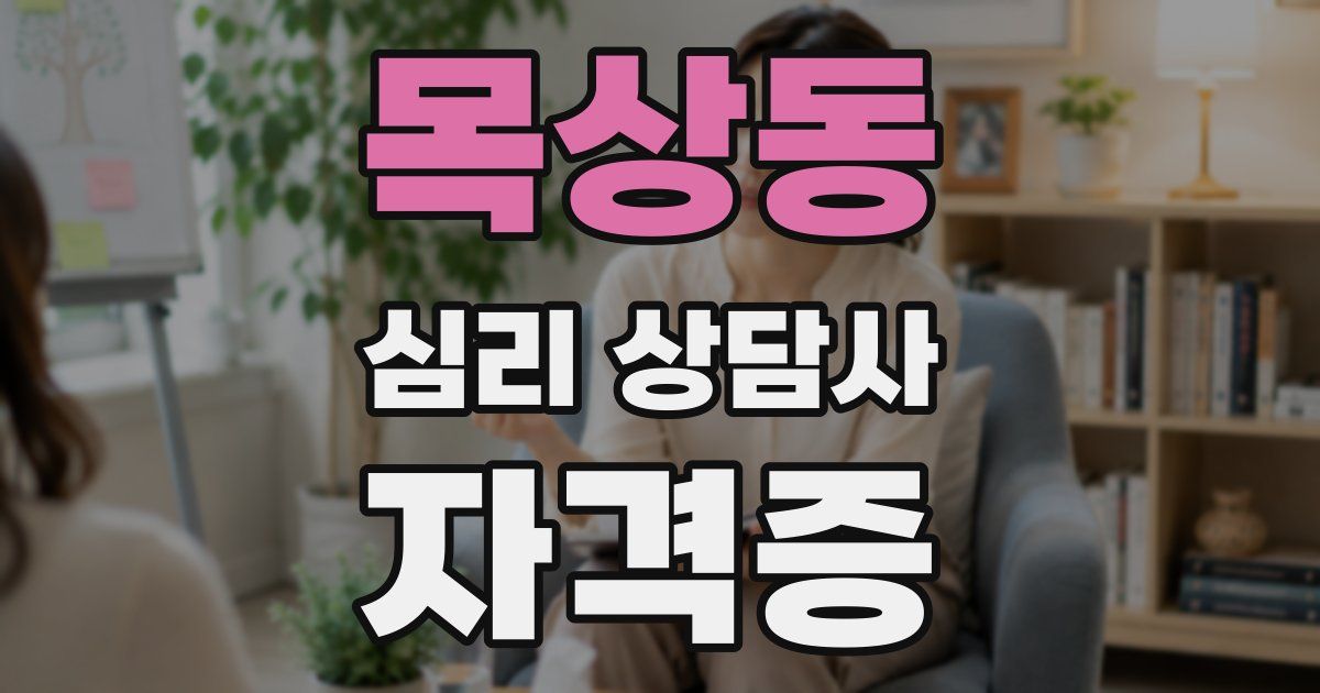 목상동 심리 상담사 자격증