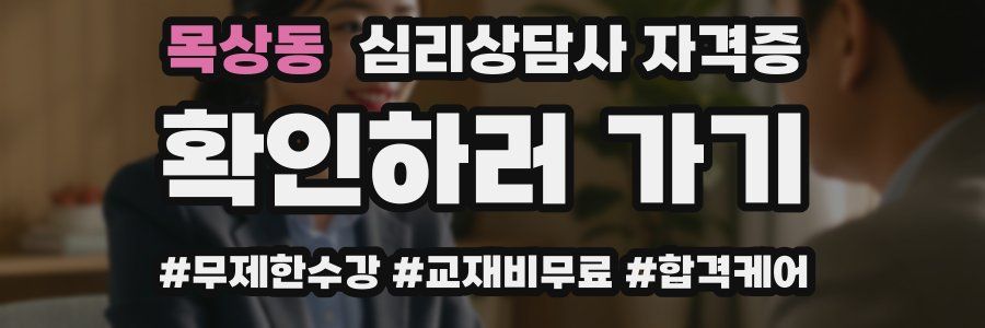 목상동 심리 상담사 자격증