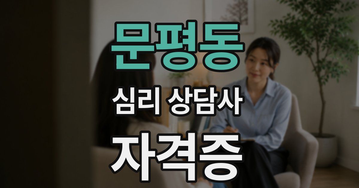 문평동 심리 상담사 자격증