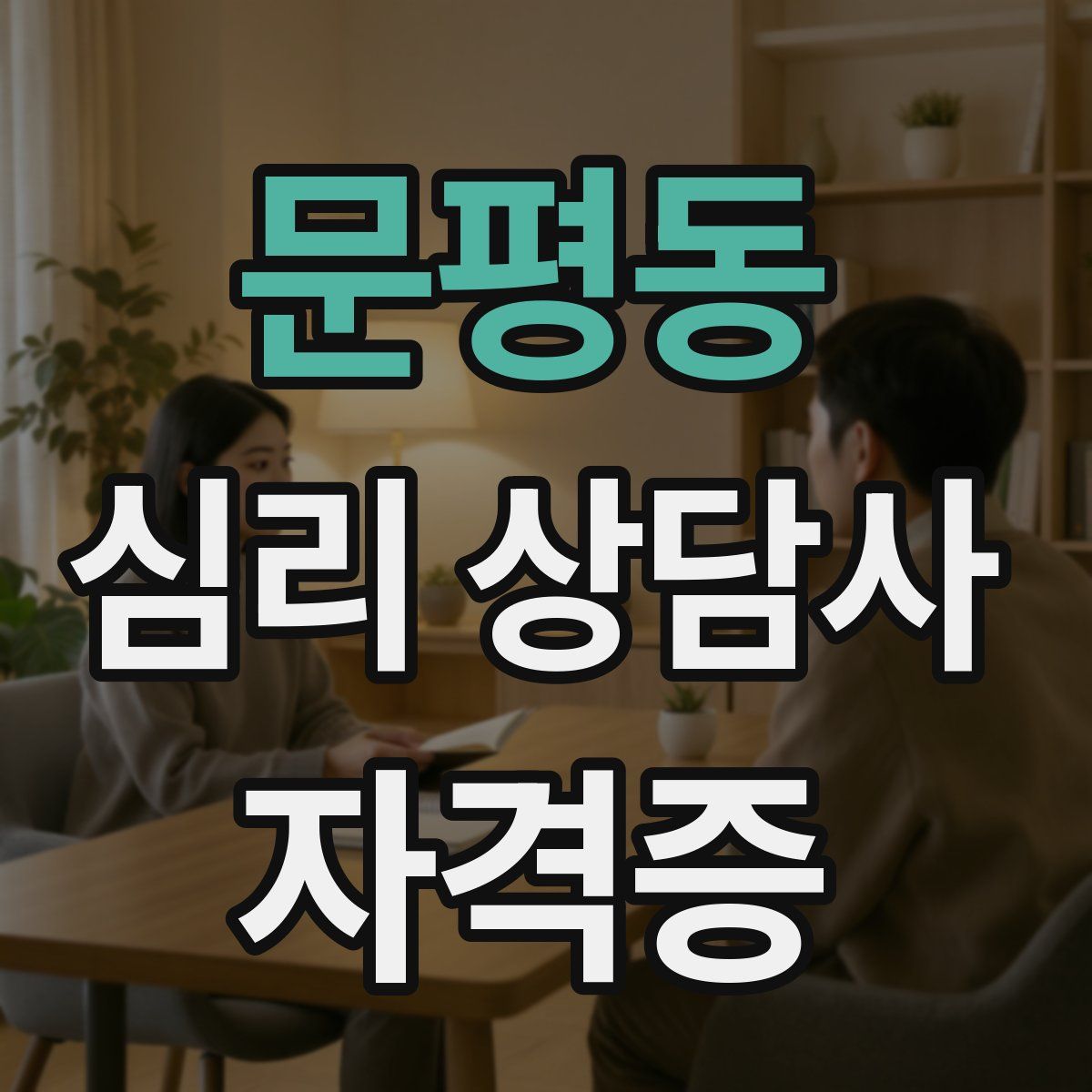 문평동 심리 상담사 자격증