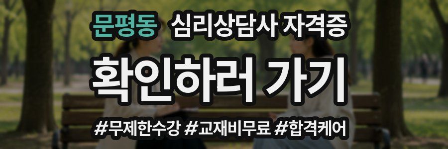 문평동 심리 상담사 자격증
