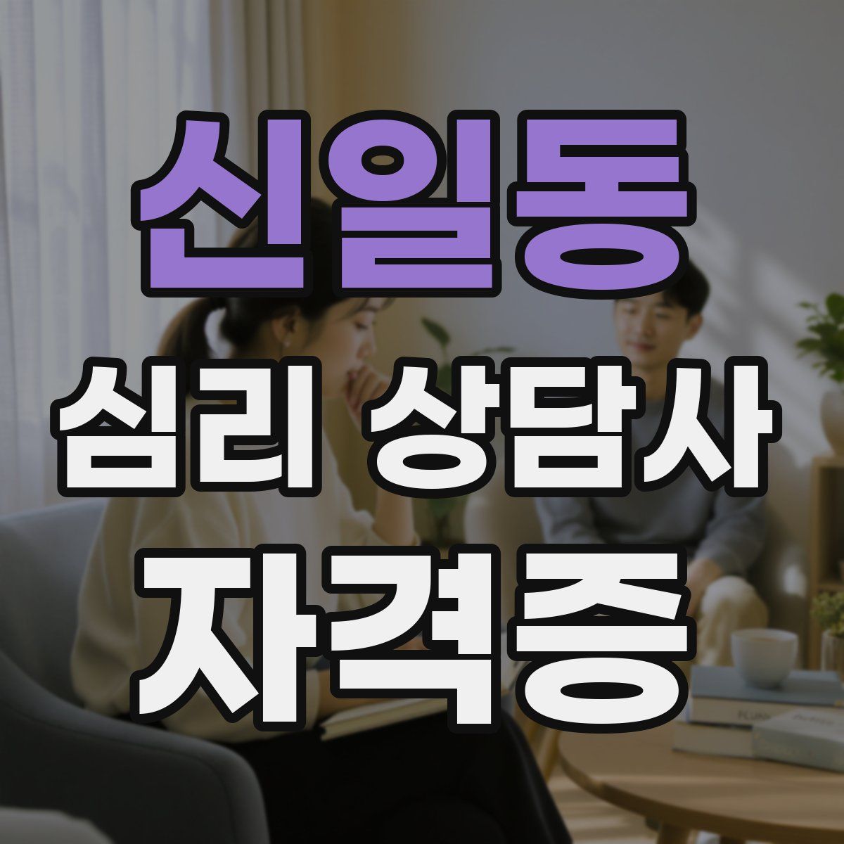 신일동 심리 상담사 자격증