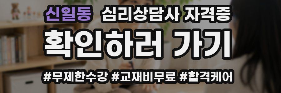 신일동 심리 상담사 자격증