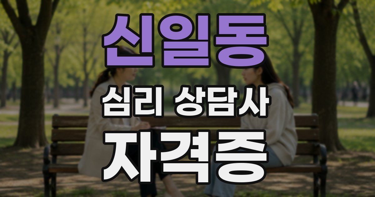 신일동 심리 상담사 자격증