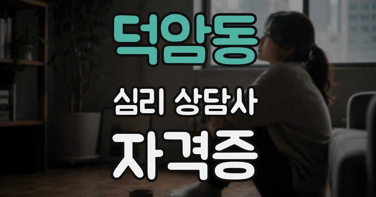 덕암동 심리 상담사 자격증