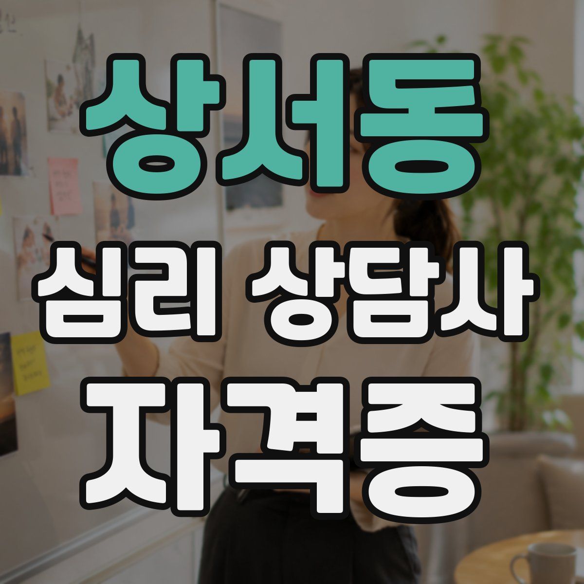상서동 심리 상담사 자격증