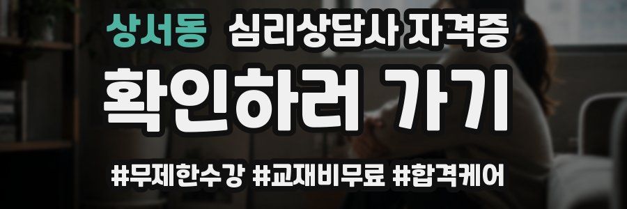 상서동 심리 상담사 자격증