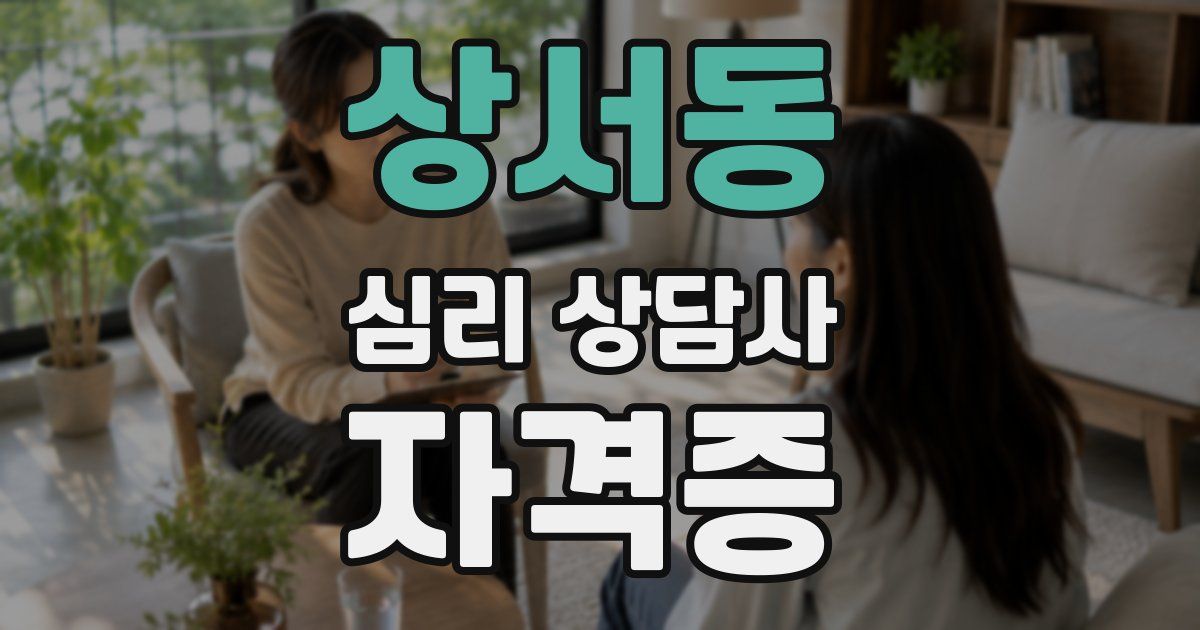 상서동 심리 상담사 자격증