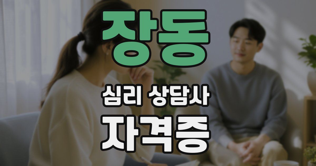 장동 심리 상담사 자격증