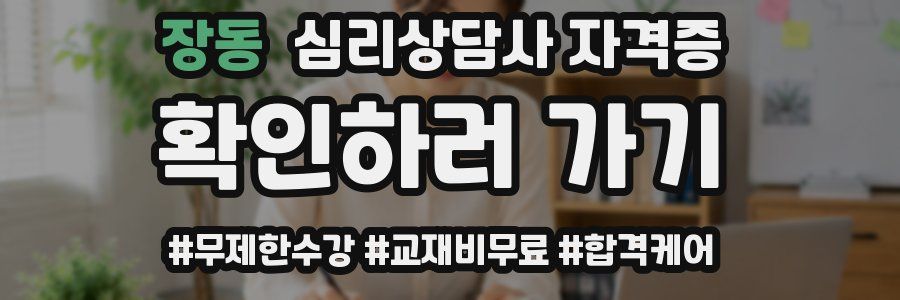 장동 심리 상담사 자격증