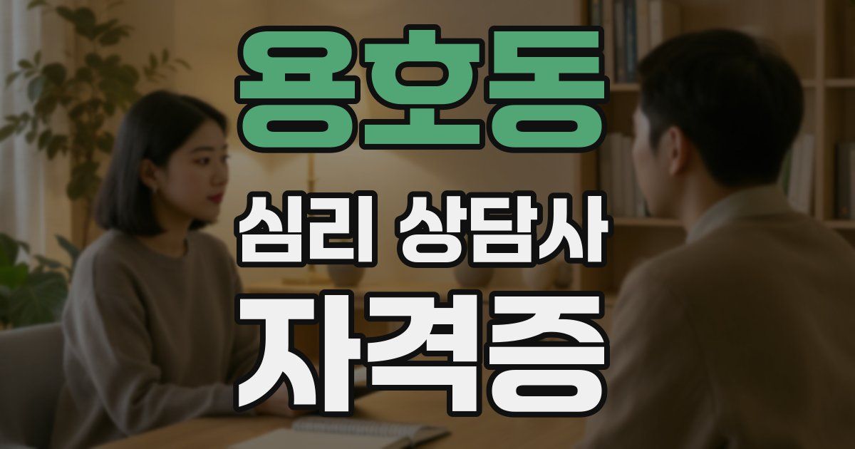 용호동 심리 상담사 자격증