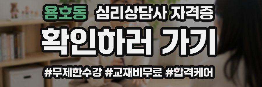 용호동 심리 상담사 자격증